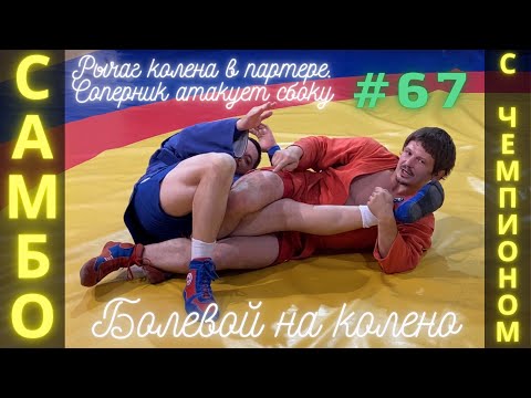 Видео: #67❗САМБО❗ РЫЧАГ КОЛЕНА КУВЫРКОМ в партере (KNEEBAR), соперник сбоку. ЧЕМПИОН В. Мацков. Sambi.st