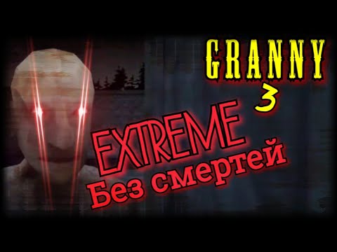 Видео: ЭКСТРИМ БЕЗ СМЕРТЕЙ. GRANNY 3 EXTREME ПРОХОЖДЕНИЕ. ЭТО ЛЕГЕНДАРНО!