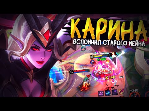 Видео: РАСЧЕХЛИЛ ЛЕСНУЮ КАРИНКУ И ПОКАЗАЛ ЛЕГЕНДАМ (В НАЧАЛЕ СЕЗОНА) КАК ТАРАБАНИТЬ В МОБИЛЬНЫХ ЛЕГЕНДАХ!