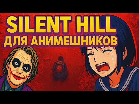 Видео: НЕНАВИСТЬ К SILENT HILL F