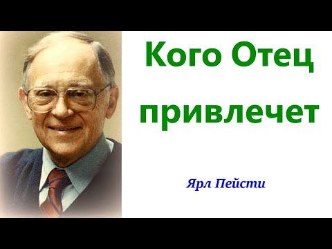 Видео: 465.  Кого Отец привлечет. Ярл Пейсти.