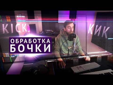 Видео: КАК ОБРАБАТЫВАТЬ БОЧКУ (kick / кик) - главный элемент в продакшене