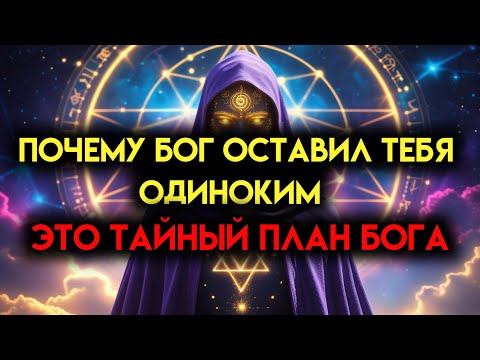 Видео: Избранный, вот почему Бог держал тебя одиноким всё это время