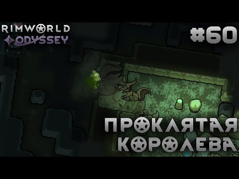 Видео: ПРОХОЖДЕНИЕ RIMWORLD DLC ODYSSEY: Проклятая королева #60