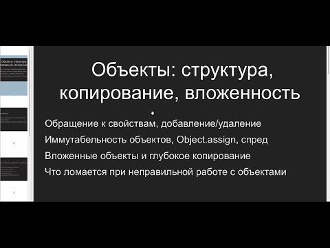 Видео: Объекты: структура, копирование, вложенность. Лектор: Женя Марченко