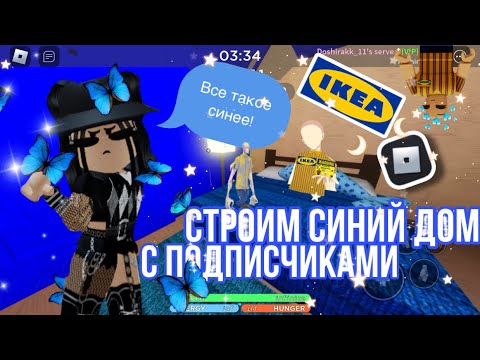 Видео: 💙Строим в подписчиками синий дом в икее!💙|scp-3008 roblox|~|scp-3008 роблокс|