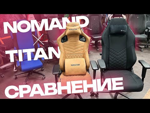 Видео: TITAN  &  NOMAD  \ Сравниваем флагманов  EVOLUTION \ Кресла лидеры в бюджете 30 и 45 тыс.руб.