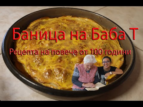 Видео: Баница, рецепта на повече от 100 години.  Banitsa,  recipe more than 100 years old