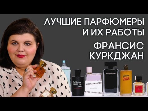 Видео: Выдающиеся парфюмеры и их творения: Франсис Куркджан