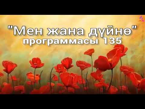 Видео: 135. Мен жана дүйнө (кыргыз тили)