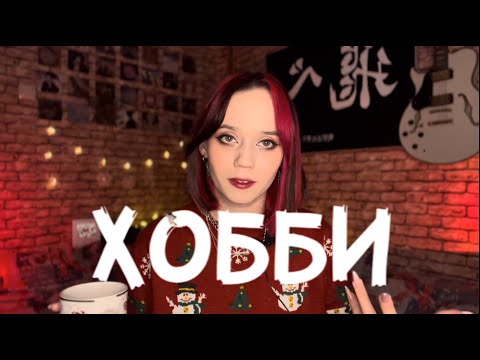 Видео: Мои хобби: волейбол, кавердэнс, гитара и...