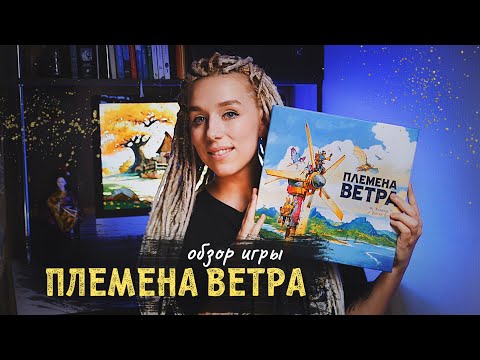 Видео: Племена ветра - игра, в которой ВСЕ зависит от карт ваших соперников!