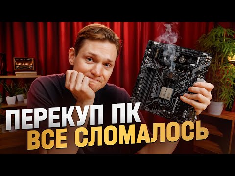 Видео: Перекуп ПК — всё сломалось. Сколько заработал на сборках на заказ с АВИТО?