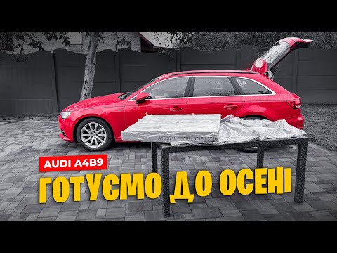 Видео: Зібрав комплект МІЖСЕЗОННИХ килимів для AUDI A4B9 🌧️