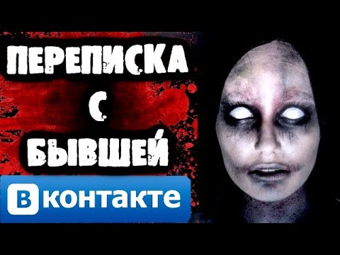 Видео: СТРАШНАЯ ПЕРЕПИСКА с Бывшей Вконтакте