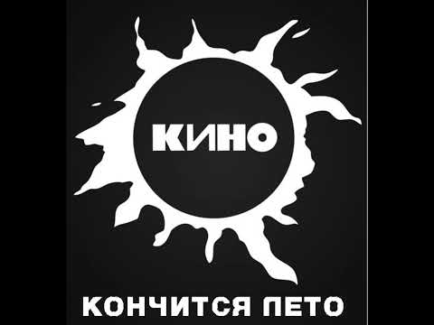 Видео: Кино - Кончится лето (инструментальная, минус)