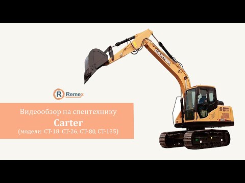 Видео: Видеообзор на Carter CT-18, CT-26, CT-80, CT-135 | ЭКСКАВАТОР | Ремекс