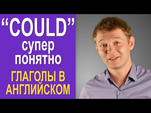 Видео: Модальный глагол COULD - 6 вариантов. Супер понятно!