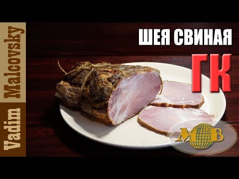 Видео: Шея свиная горячего копчения или как закоптить свиную шею. Мальковский Вадим