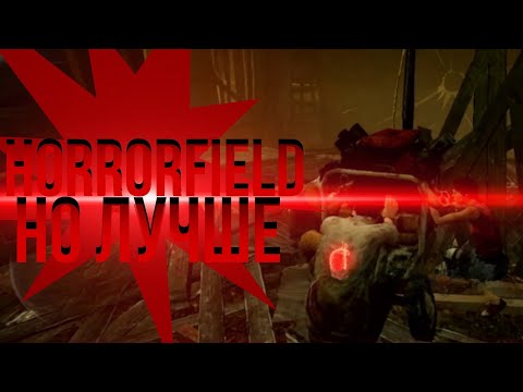 Видео: Horrorfield,но лучше ➲ Dead By Daylight