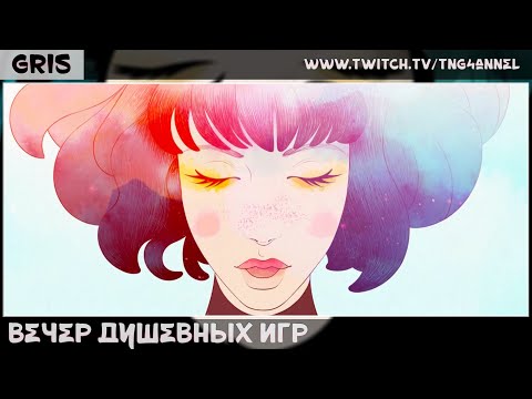 Видео: 🔴Gris [Время Душевных Игр]