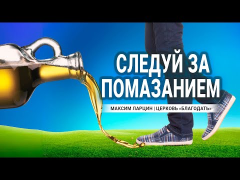 Видео: Следуй за помазанием - проповедует Максим Ларцин, г. Винница