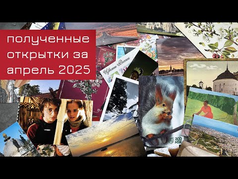 Видео: Обзор входящих открыток за апрель 2025