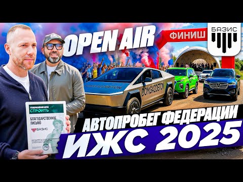 Видео: Open Air "Федерации ИЖС" и финиш Автопробега Минск - Москва.