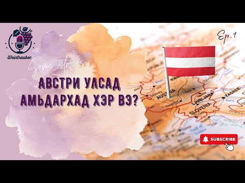 Видео: WEINTRAUBEN EP.1: Австри улсын тухайд