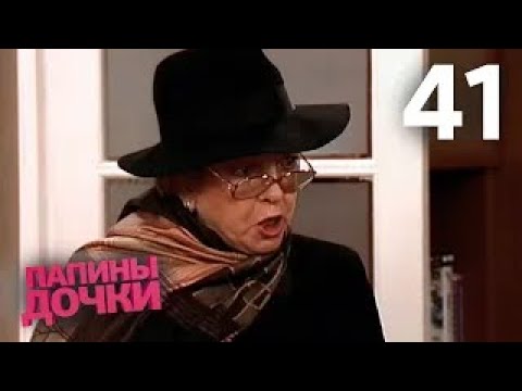 Видео: Папины дочки | Сезон 3 | Серия 41