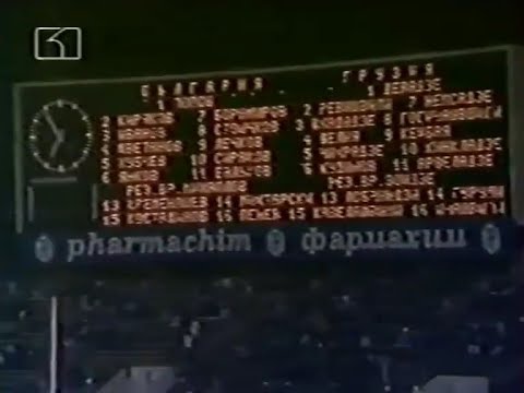 Видео: България - Грузия 2:0 (12.10.1994)