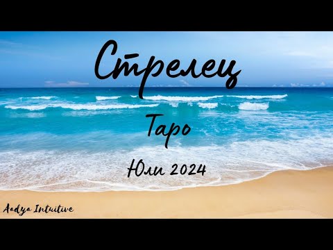 Видео: Стрелец ♐ Таро ❤️ "Не разбирам мълчанието ти!" Юли 2024