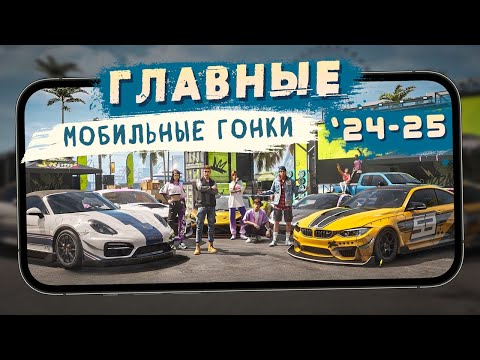 Видео: Главные мобильные гонки 2024-25 - NFS Mobile, Racing Master, CarX Street и другие