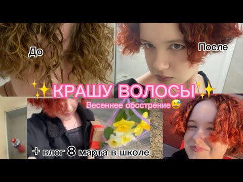 Видео: КРАШУ ВОЛОСЫ В ТРЕНДОВЫЙ ЦВЕТ🍷🖤🌹/+влог 8 марта в школе с феминистками
