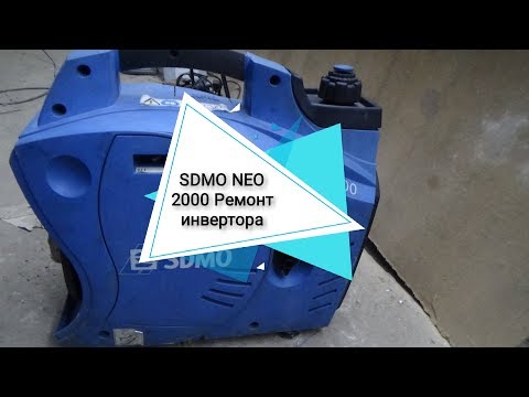 Видео: SDMO NEO 2000 Ремонт инвертора