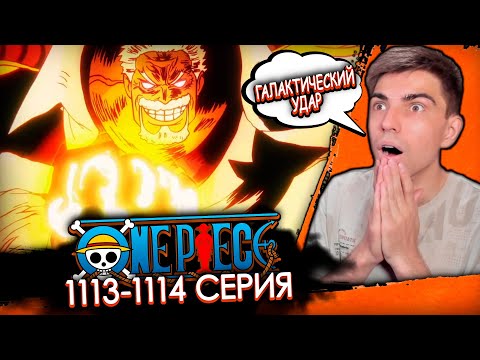 Видео: ГАРП ПРОТИВ АОКИДЗИ | Ван Пис 1113-1114 серия | Реакция на аниме