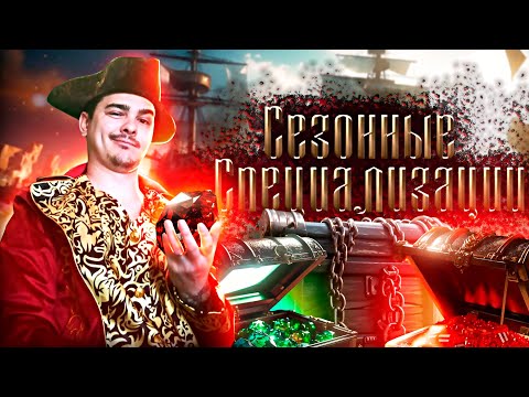 Видео: Сезонные специализации гайд sea of conquest