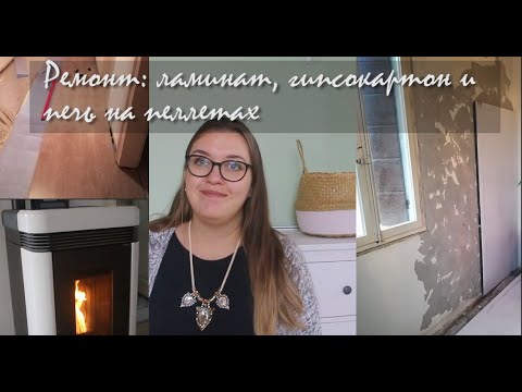 Видео: Ремонт в доме: полы, электрика, отопление / Печь на пеллетах EXTRAFLAME - обзор