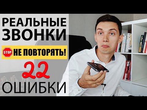 Видео: Реальные звонки! НЕ ПОВТОРЯТЬ! 22 ошибки. Как НЕ НАДО звонить? Холодные звонки. Техники продаж.