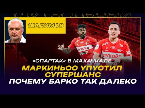 Видео: ДИНАМО (Мх) - СПАРТАК. РАЗБОР ШАЛИМОВА: МАРКИНЬОС УПУСТИЛ СУПЕРШАНС / ПОЧЕМУ БАРКО ТАК ДАЛЕКО