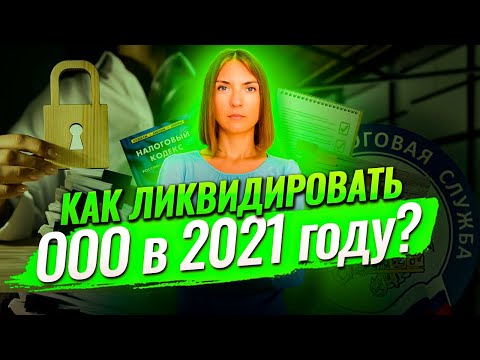 Видео: Ликвидация ООО в 2021 году