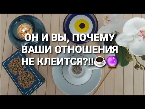 Видео: ОН И ВЫ ПРОБЛЕМНЫЕ ОТНОШЕНИЯ, ПОЧЕМУ НИЧЕГО НЕ КЛЕИТСЯ?!!
