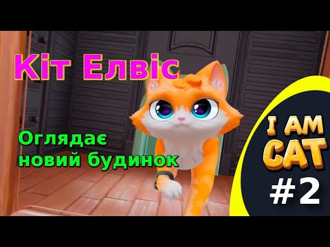Видео: 🐾 Кіт Елвіс #2 — Елвіс бере будинок 🏡 під свій контроль | VR з Quest 3