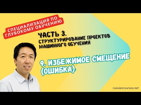 Видео: [Перевод] 9.Избежимое смещение (ошибка)