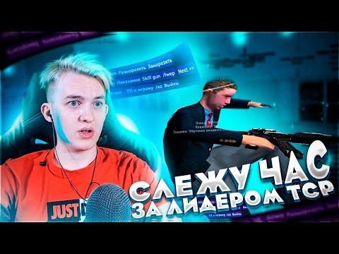 Видео: Слежу Час за Лидером ТСР на Arizona RP GTA SAMP