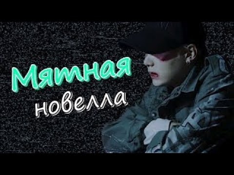 Видео: Мятная новелла с 6 - 10 главы | Озвучка фанфика by Mioka | ЮНМИНЫ | #bts #озвучка