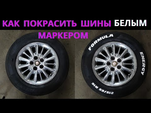 Видео: Как покрасить шины маркером? Что будет с краской через две недели?