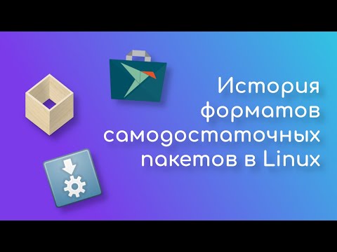 Видео: История Appimage, Flatpak и Snap