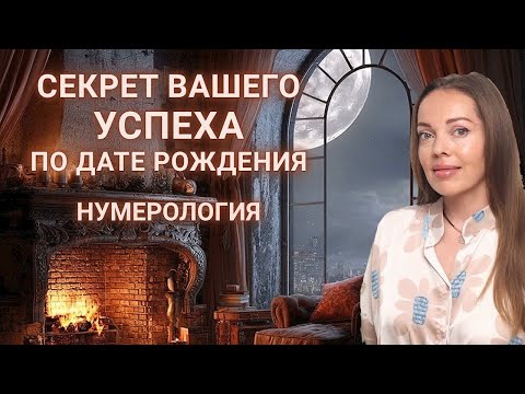 Видео: Секрет вашего успеха по дате рождения. Нумерология