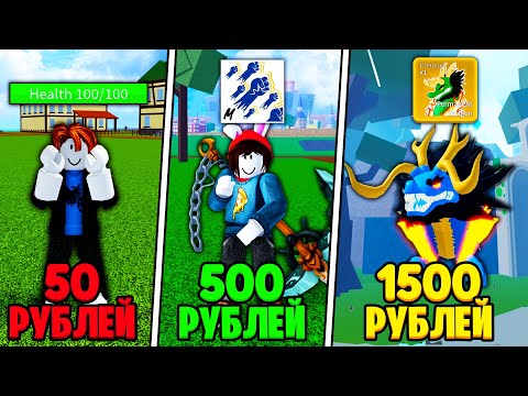 Видео: КУПИЛ АККАУНТЫ В БЛОКС ФРУТС ЗА 50, 500,1500 РУБЛЕЙ!! АККАУНТЫ BLOX FRUITS ROBLOX!!